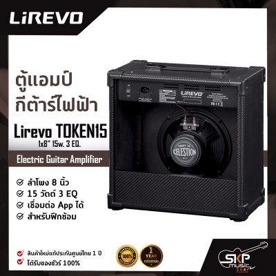 ตู้แอมป์กีต้าร์ไฟฟ้า ลำโพง 8 นิ้ว 15 วัตต์ 3 EQ. เชื่อมต่อ App. ได้ สำหรับฝึกซ้อม Electric Guitar Amplifier Lirevo TOKEN15 1x8" 15w. 3 EQ.