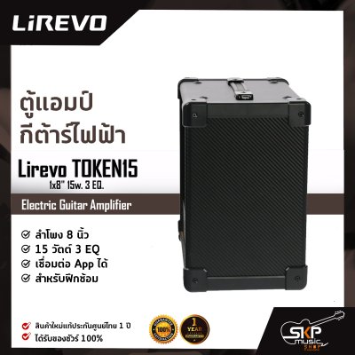 ตู้แอมป์กีต้าร์ไฟฟ้า ลำโพง 8 นิ้ว 15 วัตต์ 3 EQ. เชื่อมต่อ App. ได้ สำหรับฝึกซ้อม Electric Guitar Amplifier Lirevo TOKEN15 1x8" 15w. 3 EQ.