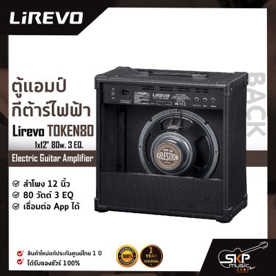ตู้แอมป์กีต้าร์ไฟฟ้า ลำโพง 12 นิ้ว 80 วัตต์ 3 EQ. เชื่อมต่อ App. ได้ Electric Guitar Amplifier Lirevo TOKEN80 1x12" 80w. 3 EQ.