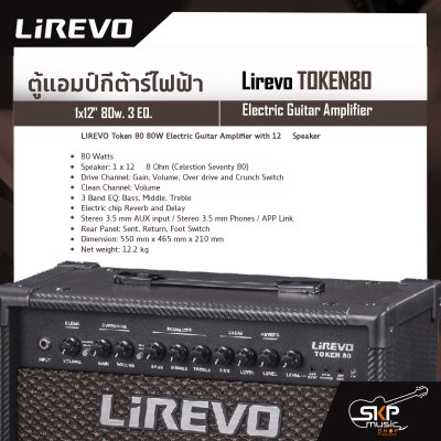 ตู้แอมป์กีต้าร์ไฟฟ้า ลำโพง 12 นิ้ว 80 วัตต์ 3 EQ. เชื่อมต่อ App. ได้ Electric Guitar Amplifier Lirevo TOKEN80 1x12" 80w. 3 EQ.