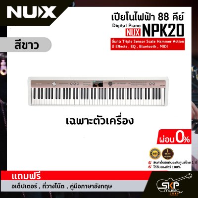 เปียโนไฟฟ้า 88 คีย์ Digital Piano NUX NPK20 88 key ลิ่มกด Triple Sensor Scale Hammer Action มี Effects , EQ , Bluetooth , MIDI