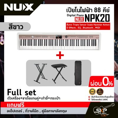 เปียโนไฟฟ้า 88 คีย์ Digital Piano NUX NPK20 88 key ลิ่มกด Triple Sensor Scale Hammer Action มี Effects , EQ , Bluetooth , MIDI