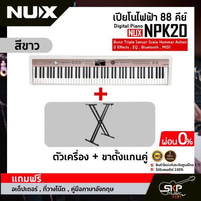 เปียโนไฟฟ้า 88 คีย์ Digital Piano NUX NPK20 88 key ลิ่มกด Triple Sensor Scale Hammer Action มี Effects , EQ , Bluetooth , MIDI