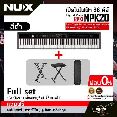 เปียโนไฟฟ้า 88 คีย์ Digital Piano NUX NPK20 88 key ลิ่มกด Triple Sensor Scale Hammer Action มี Effects , EQ , Bluetooth , MIDI