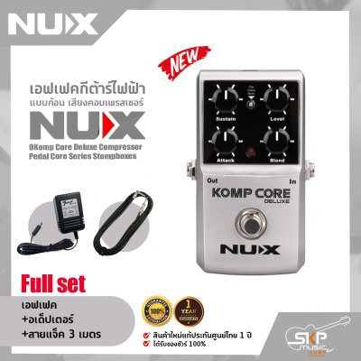 เอฟเฟคกีต้าร์ไฟฟ้า แบบก้อน เสียงคอมเพรสเซอร์ NUX Komp Core Deluxe Compressor Pedal Core Series Stompboxes