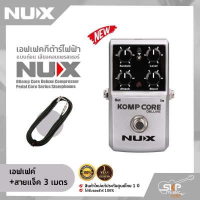 เอฟเฟคกีต้าร์ไฟฟ้า แบบก้อน เสียงคอมเพรสเซอร์ NUX Komp Core Deluxe Compressor Pedal Core Series Stompboxes