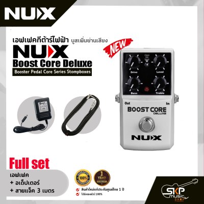 เอฟเฟคกีต้าร์ไฟฟ้า บูสเพิ่มย่านเสียง NUX Boost Core Deluxe Booster Pedal Core Series Stompboxes