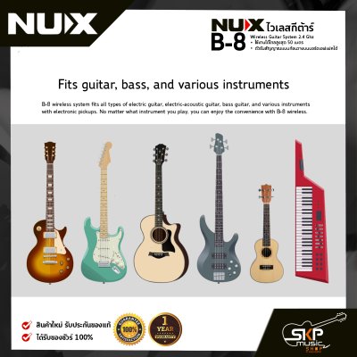 ไวเลสกีต้าร์ NUX B-8 Wireless Guitar System 2.4 Ghz ใช้งานได้ไกลสูงสุด 50 เมตร ตัวรับสัญญาณแบบก้อนวางบนบอร์ดเอฟเฟคได้