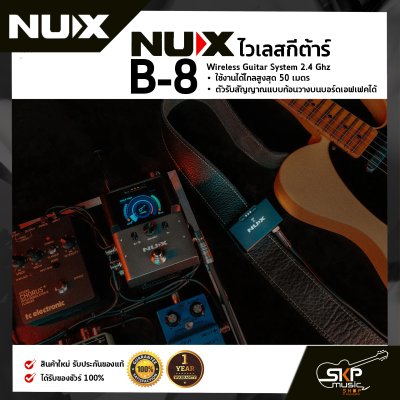 ไวเลสกีต้าร์ NUX B-8 Wireless Guitar System 2.4 Ghz ใช้งานได้ไกลสูงสุด 50 เมตร ตัวรับสัญญาณแบบก้อนวางบนบอร์ดเอฟเฟคได้