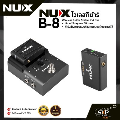 ไวเลสกีต้าร์ NUX B-8 Wireless Guitar System 2.4 Ghz ใช้งานได้ไกลสูงสุด 50 เมตร ตัวรับสัญญาณแบบก้อนวางบนบอร์ดเอฟเฟคได้
