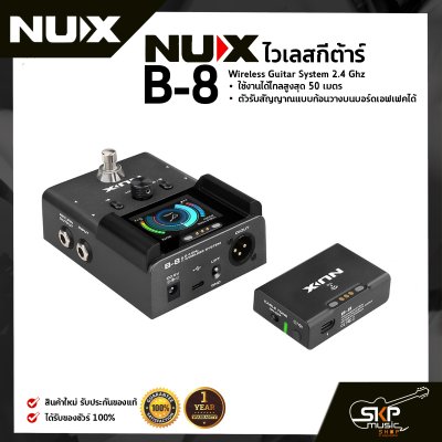 ไวเลสกีต้าร์ NUX B-8 Wireless Guitar System 2.4 Ghz ใช้งานได้ไกลสูงสุด 50 เมตร ตัวรับสัญญาณแบบก้อนวางบนบอร์ดเอฟเฟคได้
