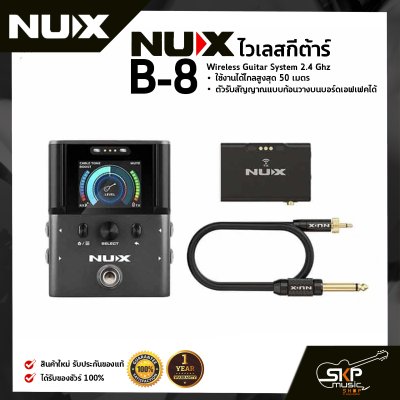 ไวเลสกีต้าร์ NUX B-8 Wireless Guitar System 2.4 Ghz ใช้งานได้ไกลสูงสุด 50 เมตร ตัวรับสัญญาณแบบก้อนวางบนบอร์ดเอฟเฟคได้