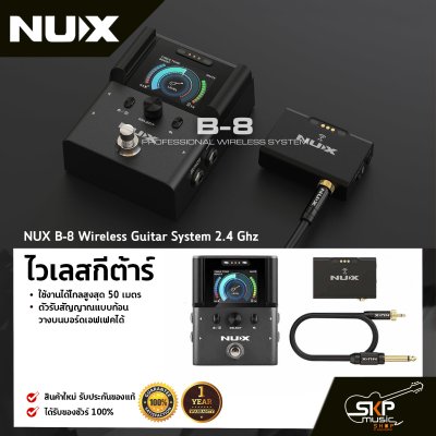 ไวเลสกีต้าร์ NUX B-8 Wireless Guitar System 2.4 Ghz ใช้งานได้ไกลสูงสุด 50 เมตร ตัวรับสัญญาณแบบก้อนวางบนบอร์ดเอฟเฟคได้