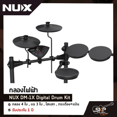 กลองไฟฟ้า NUX DM-1X Digital Drum Kit กลอง 4 ใบ , แฉ 3 ใบ , ไฮแฮท , กระเดื่อง+แป้น รับประกัน 1 ปี