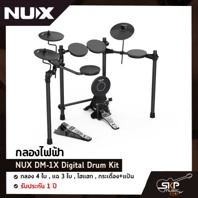 กลองไฟฟ้า NUX DM-1X Digital Drum Kit กลอง 4 ใบ , แฉ 3 ใบ , ไฮแฮท , กระเดื่อง+แป้น รับประกัน 1 ปี