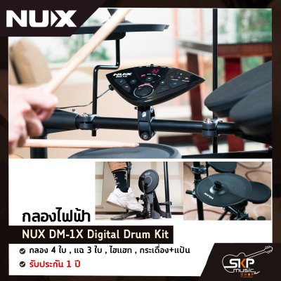 กลองไฟฟ้า NUX DM-1X Digital Drum Kit กลอง 4 ใบ , แฉ 3 ใบ , ไฮแฮท , กระเดื่อง+แป้น รับประกัน 1 ปี