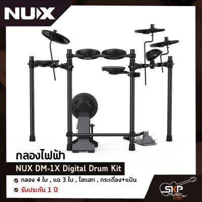 กลองไฟฟ้า NUX DM-1X Digital Drum Kit กลอง 4 ใบ , แฉ 3 ใบ , ไฮแฮท , กระเดื่อง+แป้น รับประกัน 1 ปี