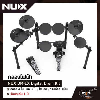 กลองไฟฟ้า NUX DM-1X Digital Drum Kit กลอง 4 ใบ , แฉ 3 ใบ , ไฮแฮท , กระเดื่อง+แป้น รับประกัน 1 ปี