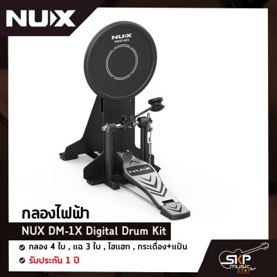 กลองไฟฟ้า NUX DM-1X Digital Drum Kit กลอง 4 ใบ , แฉ 3 ใบ , ไฮแฮท , กระเดื่อง+แป้น รับประกัน 1 ปี