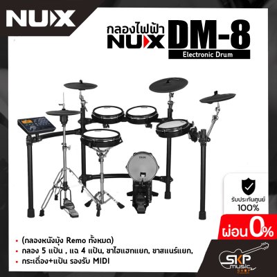 กลองไฟฟ้า NUX DM-8 Digital Drum Kit (กลองหนังมุ้ง Remo ทั้งหมด) กลอง 5 แป้น , แฉ 4 แป้น, ขาไฮแฮทแยก , ขาสแนร์แยก , กระเดื่อง+แป้น รองรับ MIDI รับประกัน 1 ปี