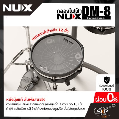 กลองไฟฟ้า NUX DM-8 Digital Drum Kit (กลองหนังมุ้ง Remo ทั้งหมด) กลอง 5 แป้น , แฉ 4 แป้น, ขาไฮแฮทแยก , ขาสแนร์แยก , กระเดื่อง+แป้น รองรับ MIDI รับประกัน 1 ปี