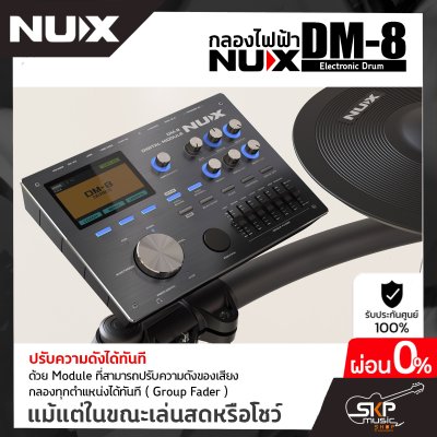 กลองไฟฟ้า NUX DM-8 Digital Drum Kit (กลองหนังมุ้ง Remo ทั้งหมด) กลอง 5 แป้น , แฉ 4 แป้น, ขาไฮแฮทแยก , ขาสแนร์แยก , กระเดื่อง+แป้น รองรับ MIDI รับประกัน 1 ปี