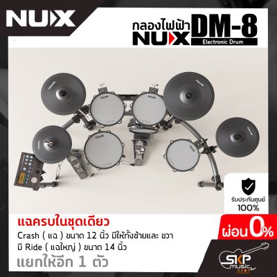 กลองไฟฟ้า NUX DM-8 Digital Drum Kit (กลองหนังมุ้ง Remo ทั้งหมด) กลอง 5 แป้น , แฉ 4 แป้น, ขาไฮแฮทแยก , ขาสแนร์แยก , กระเดื่อง+แป้น รองรับ MIDI รับประกัน 1 ปี