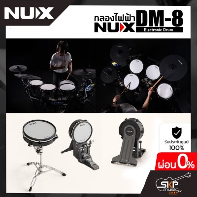 กลองไฟฟ้า NUX DM-8 Digital Drum Kit (กลองหนังมุ้ง Remo ทั้งหมด) กลอง 5 แป้น , แฉ 4 แป้น, ขาไฮแฮทแยก , ขาสแนร์แยก , กระเดื่อง+แป้น รองรับ MIDI รับประกัน 1 ปี