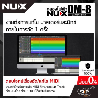 กลองไฟฟ้า NUX DM-8 Digital Drum Kit (กลองหนังมุ้ง Remo ทั้งหมด) กลอง 5 แป้น , แฉ 4 แป้น, ขาไฮแฮทแยก , ขาสแนร์แยก , กระเดื่อง+แป้น รองรับ MIDI รับประกัน 1 ปี