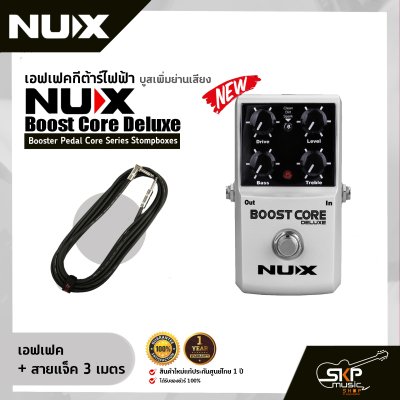 เอฟเฟคกีต้าร์ไฟฟ้า บูสเพิ่มย่านเสียง NUX Boost Core Deluxe Booster Pedal Core Series Stompboxes