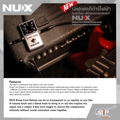 เอฟเฟคกีต้าร์ไฟฟ้า แบบก้อน เสียงคอมเพรสเซอร์ NUX Komp Core Deluxe Compressor Pedal Core Series Stompboxes