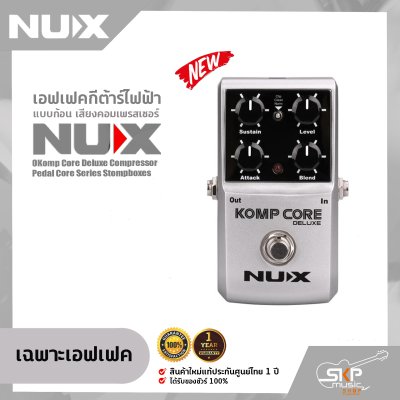 เอฟเฟคกีต้าร์ไฟฟ้า แบบก้อน เสียงคอมเพรสเซอร์ NUX Komp Core Deluxe Compressor Pedal Core Series Stompboxes