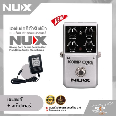 เอฟเฟคกีต้าร์ไฟฟ้า แบบก้อน เสียงคอมเพรสเซอร์ NUX Komp Core Deluxe Compressor Pedal Core Series Stompboxes
