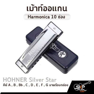 เม้าท์ออแกน Harmonica 10 ช่อง HOHNER Silver Star คีย์ A , B , Bb , C , D , E , F , G มาพร้อมกล่อง *ขาเม้าท์สามารถซื้อเพิ่มได้ ไม่มีแถมครับ