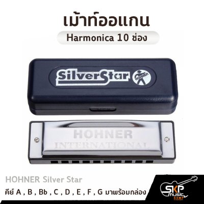 เม้าท์ออแกน Harmonica 10 ช่อง HOHNER Silver Star คีย์ A , B , Bb , C , D , E , F , G มาพร้อมกล่อง *ขาเม้าท์สามารถซื้อเพิ่มได้ ไม่มีแถมครับ