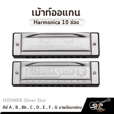 เม้าท์ออแกน Harmonica 10 ช่อง HOHNER Silver Star คีย์ A , B , Bb , C , D , E , F , G มาพร้อมกล่อง *ขาเม้าท์สามารถซื้อเพิ่มได้ ไม่มีแถมครับ