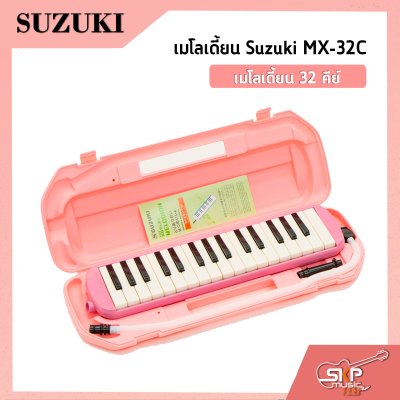 เมโลเดี้ยน 32 คีย์ Suzuki MX-32C  เหมาะสำหรับนักเรียนและมือใหม่ที่ต้องการฝึกหัดเล่น