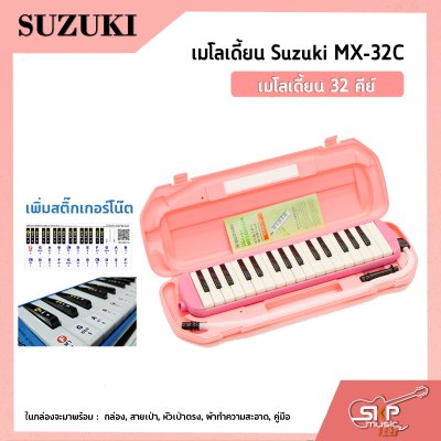 เมโลเดี้ยน 32 คีย์ Suzuki MX-32C  เหมาะสำหรับนักเรียนและมือใหม่ที่ต้องการฝึกหัดเล่น