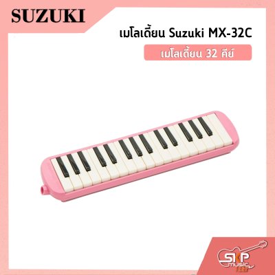 เมโลเดี้ยน 32 คีย์ Suzuki MX-32C  เหมาะสำหรับนักเรียนและมือใหม่ที่ต้องการฝึกหัดเล่น