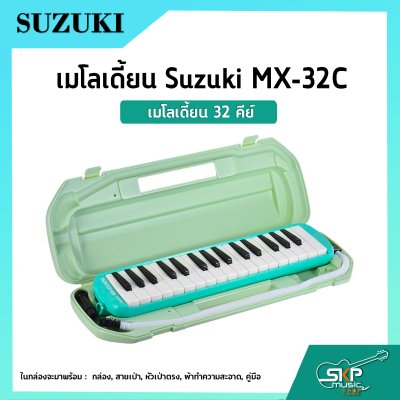 เมโลเดี้ยน 32 คีย์ Suzuki MX-32C  เหมาะสำหรับนักเรียนและมือใหม่ที่ต้องการฝึกหัดเล่น