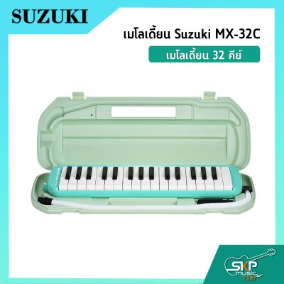 เมโลเดี้ยน 32 คีย์ Suzuki MX-32C  เหมาะสำหรับนักเรียนและมือใหม่ที่ต้องการฝึกหัดเล่น