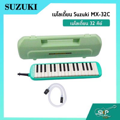 เมโลเดี้ยน 32 คีย์ Suzuki MX-32C  เหมาะสำหรับนักเรียนและมือใหม่ที่ต้องการฝึกหัดเล่น