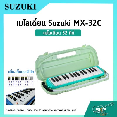 เมโลเดี้ยน 32 คีย์ Suzuki MX-32C  เหมาะสำหรับนักเรียนและมือใหม่ที่ต้องการฝึกหัดเล่น