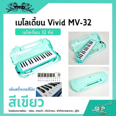 เมโลเดี้ยน 32 คีย์ Vivid MV-32 เหมาะสำหรับนักเรียนและมือใหม่ที่ต้องการฝึกหัดเล่น