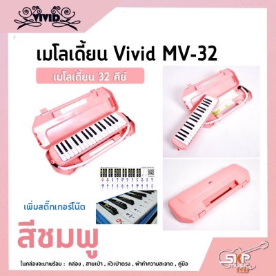 เมโลเดี้ยน 32 คีย์ Vivid MV-32 เหมาะสำหรับนักเรียนและมือใหม่ที่ต้องการฝึกหัดเล่น