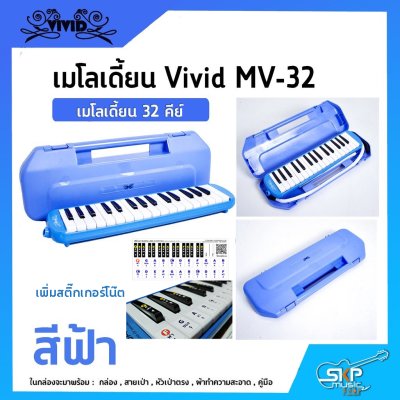 เมโลเดี้ยน 32 คีย์ Vivid MV-32 เหมาะสำหรับนักเรียนและมือใหม่ที่ต้องการฝึกหัดเล่น