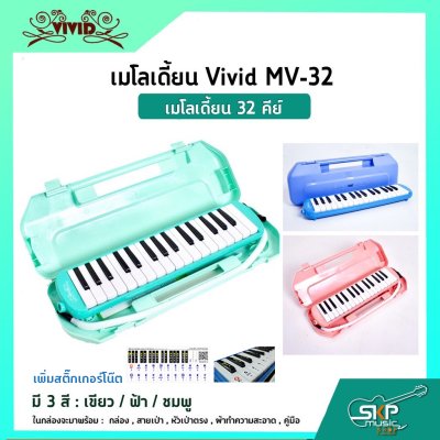 เมโลเดี้ยน 32 คีย์ Vivid MV-32 เหมาะสำหรับนักเรียนและมือใหม่ที่ต้องการฝึกหัดเล่น