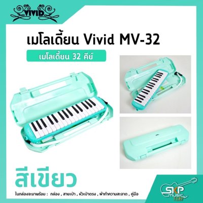 เมโลเดี้ยน 32 คีย์ Vivid MV-32 เหมาะสำหรับนักเรียนและมือใหม่ที่ต้องการฝึกหัดเล่น