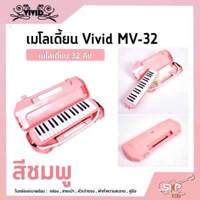 เมโลเดี้ยน 32 คีย์ Vivid MV-32 เหมาะสำหรับนักเรียนและมือใหม่ที่ต้องการฝึกหัดเล่น