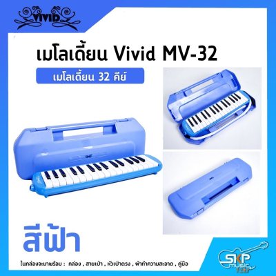 เมโลเดี้ยน 32 คีย์ Vivid MV-32 เหมาะสำหรับนักเรียนและมือใหม่ที่ต้องการฝึกหัดเล่น